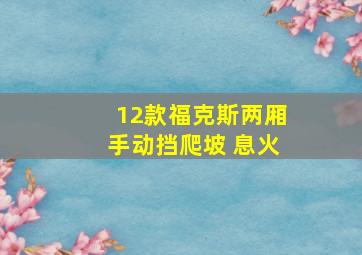 12款福克斯两厢手动挡爬坡 息火